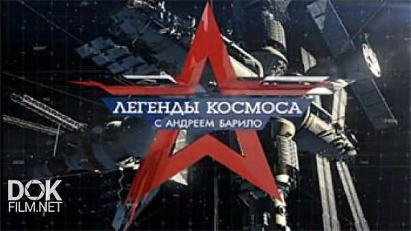 Легенды Космоса (2016 - 2018)