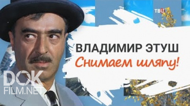 Владимир Этуш. Снимаем Шляпу! (2020)