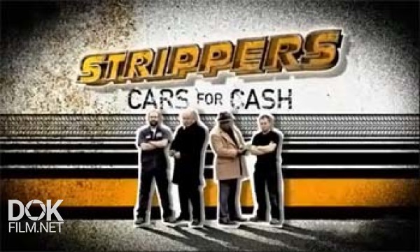 Машины: Разобрать И Продать / Strippers: Cars For Cash / Сезон 2 (2013)