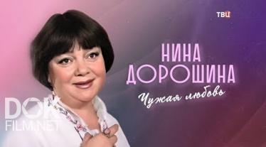 Нина Дорошина. Чужая Любовь (2020)