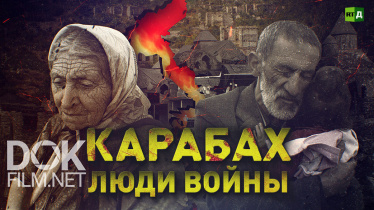 Карабах. Люди Войны (2020)