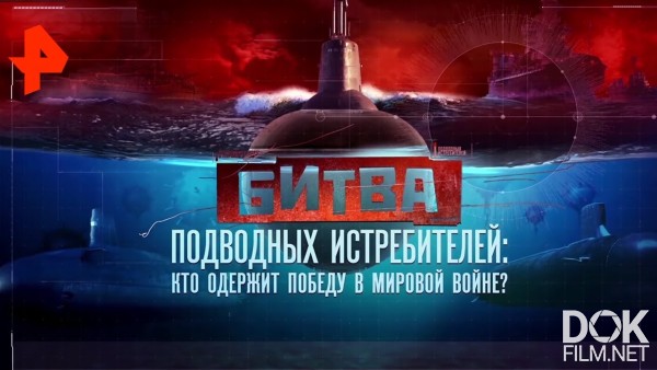 Документальный Спецпроект. Битва Подводных Истребителей: Кто Одержит Победу В Войне? (2020)
