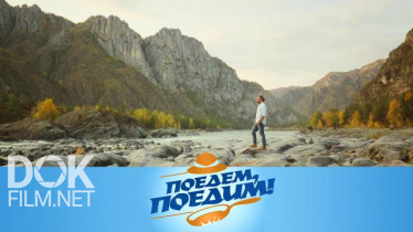 Поедем, Поедим! Горный Алтай: Манжерок, Алтайский Латте И Шокирующие Кулинарные Открытия (2020)