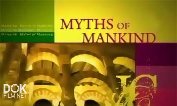 Мифы Человечества / Myths Of Mankind (2005)