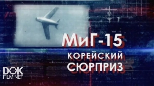 Легендарные Самолеты. Миг-15. Корейский Сюрприз (2016)