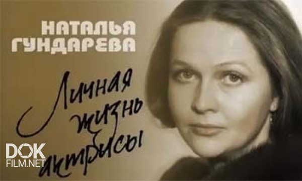 Наталья Гундарева. Личная Жизнь Актрисы (2008)