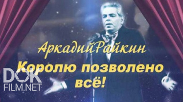 Аркадий Райкин. Королю Дозволено Все (2020)