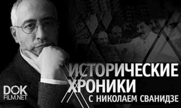 Исторические Хроники. 1991 Год. Егор Гайдар (2013)