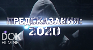 Предсказания - 2020