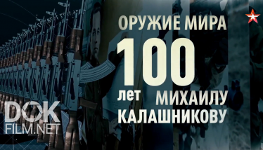 Оружие Мира. 100 Лет Михаилу Калашникову (2019)