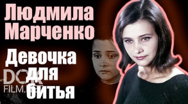 Людмила Марченко. Девочка Для Битья (2021)