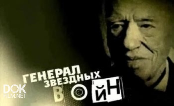 Генерал Звездных Войн (2010)