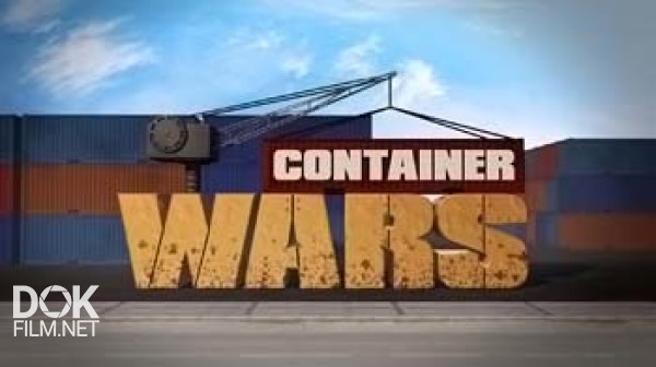 Битвы За Контейнеры / Container Wars (2014)