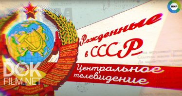 Рожденные в СССР. Центральное Телевидение (2020)