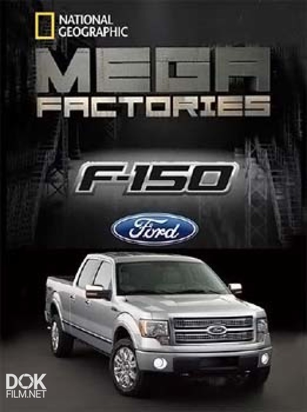 Мегазаводы. Форд F-150 / Megafactories. Ford F-150 (2011)