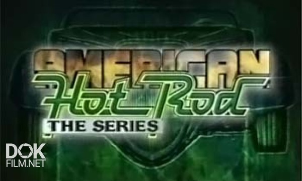 Американские Колымаги / American Hot Rod / Сезон 3 (2006)