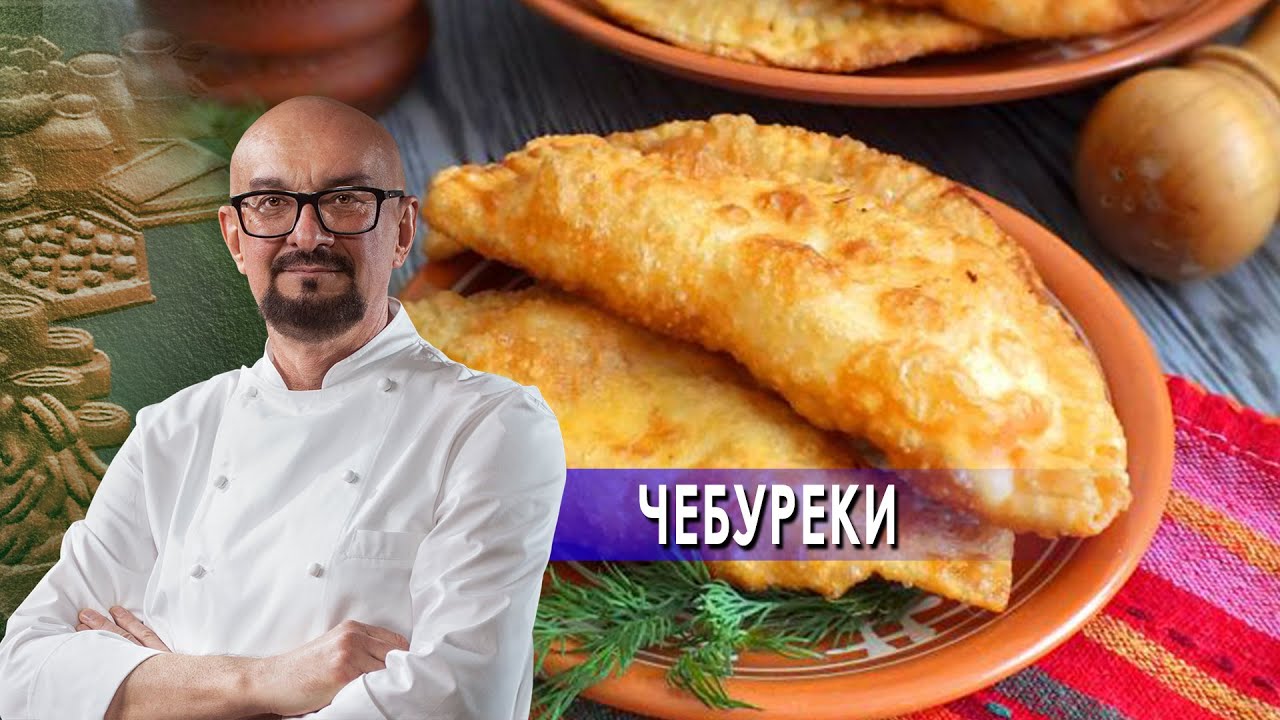 Сталик Ханкишиев: о вкусной и здоровой пище. Чебуреки (2021)