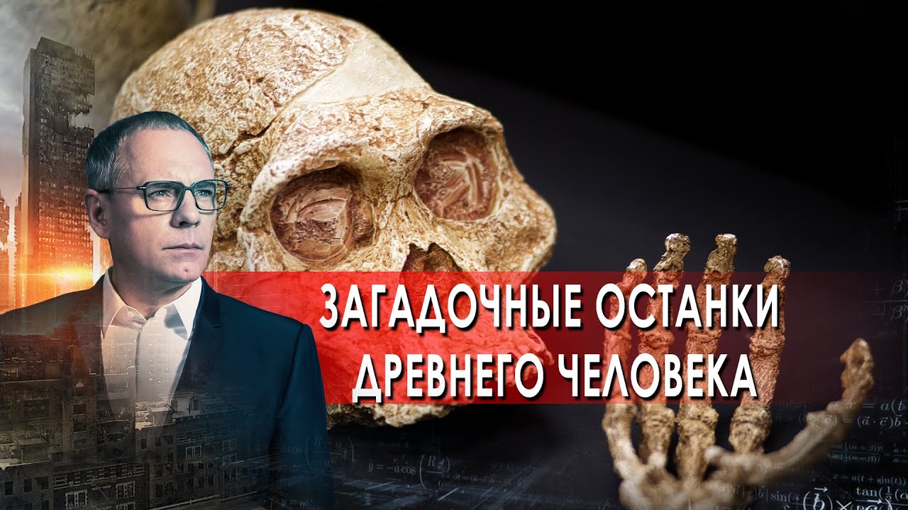 Самые шокирующие гипотезы с Игорем Прокопенко. Загадочные останки древнего человека (20.05.2021)