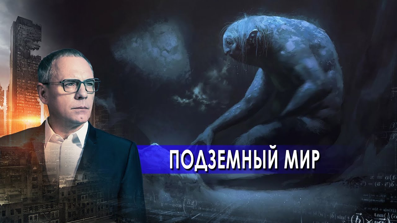 Самые шокирующие гипотезы с Игорем Прокопенко. Подземный мир (03.06.2021)
