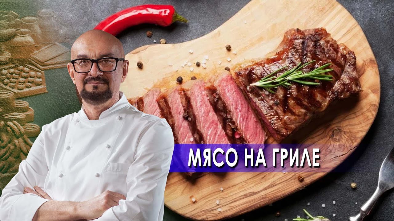 Сталик Ханкишиев: о вкусной и здоровой пище. Мясо на гриле (2021)