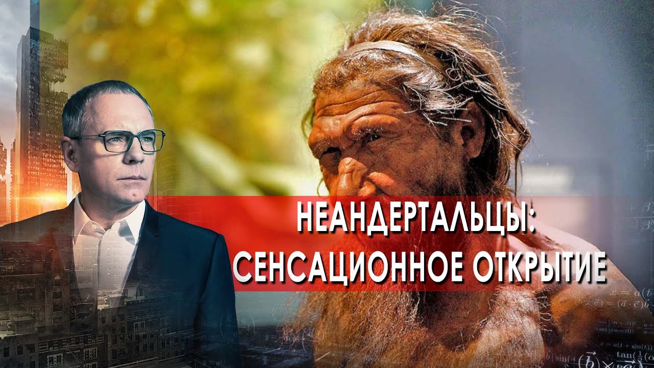 Самые шокирующие гипотезы с Игорем Прокопенко. Неандертальцы: сенсационное открытие (15.06.2021)