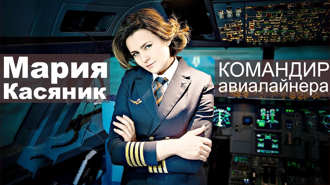 Мировые леди. Мария Касяник. Пилот гражданской авиации (2021)