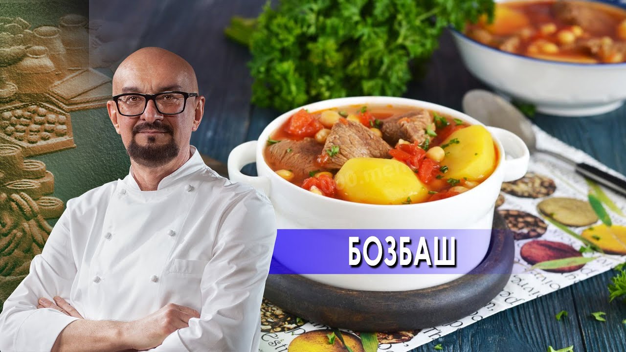 Сталик Ханкишиев: о вкусной и здоровой пище. Бозбаш (2021)