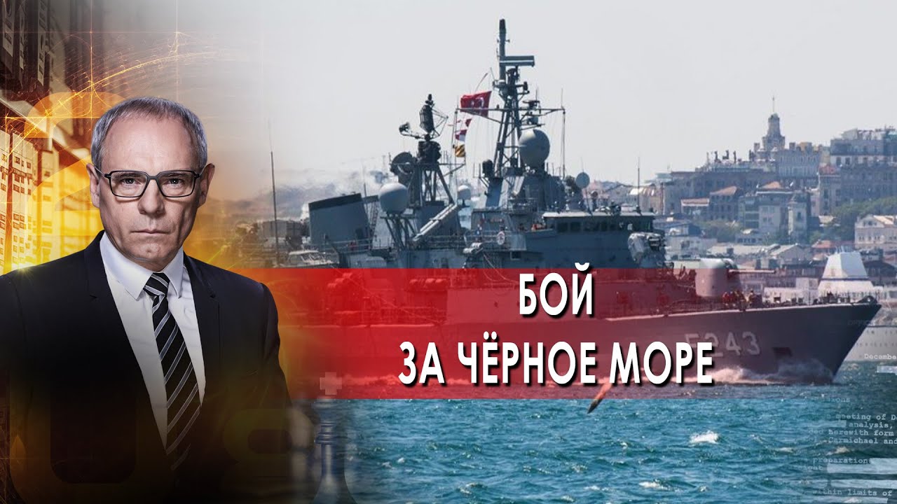 Военная тайна с Игорем Прокопенко. Бой за чёрное море (03.06.2021)