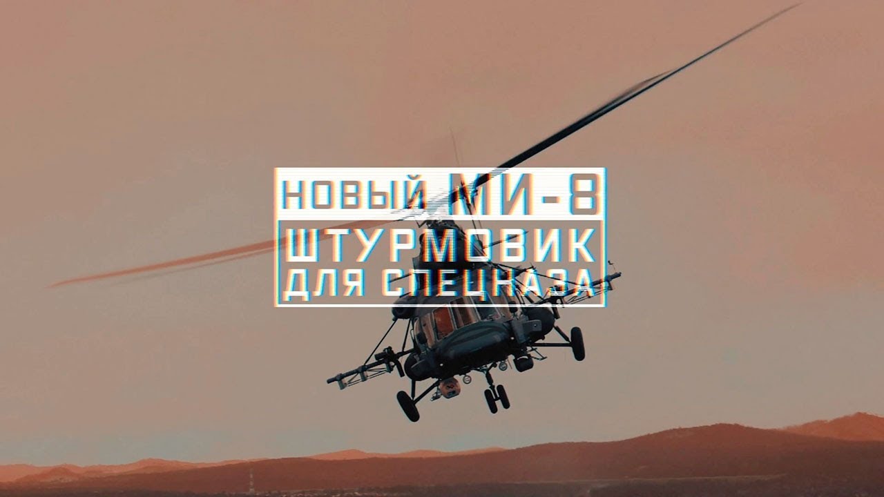 Военная приемка. Новый Ми-8. Штурмовик для спецназа (2021)