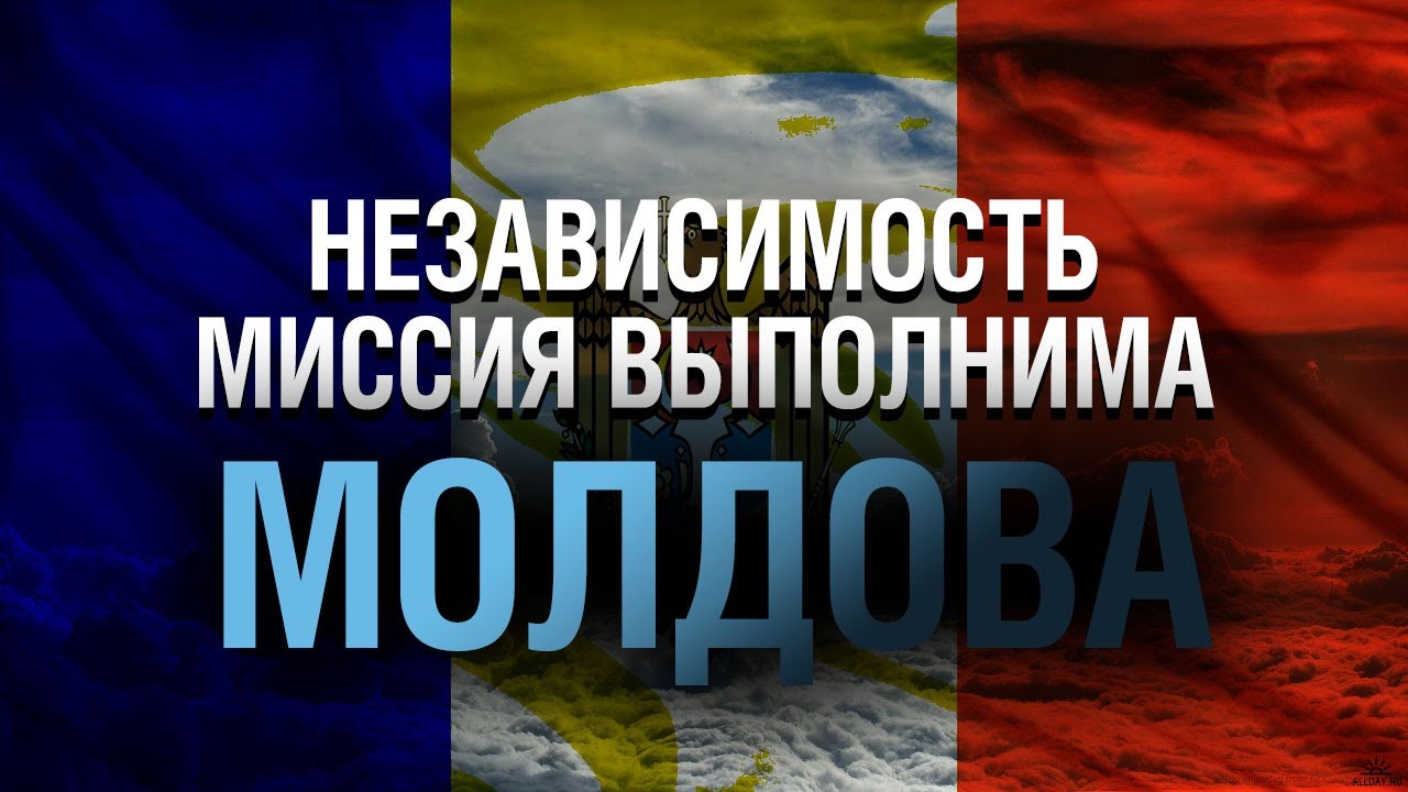Миссия выполнима. Молдова. Независимость (2021)