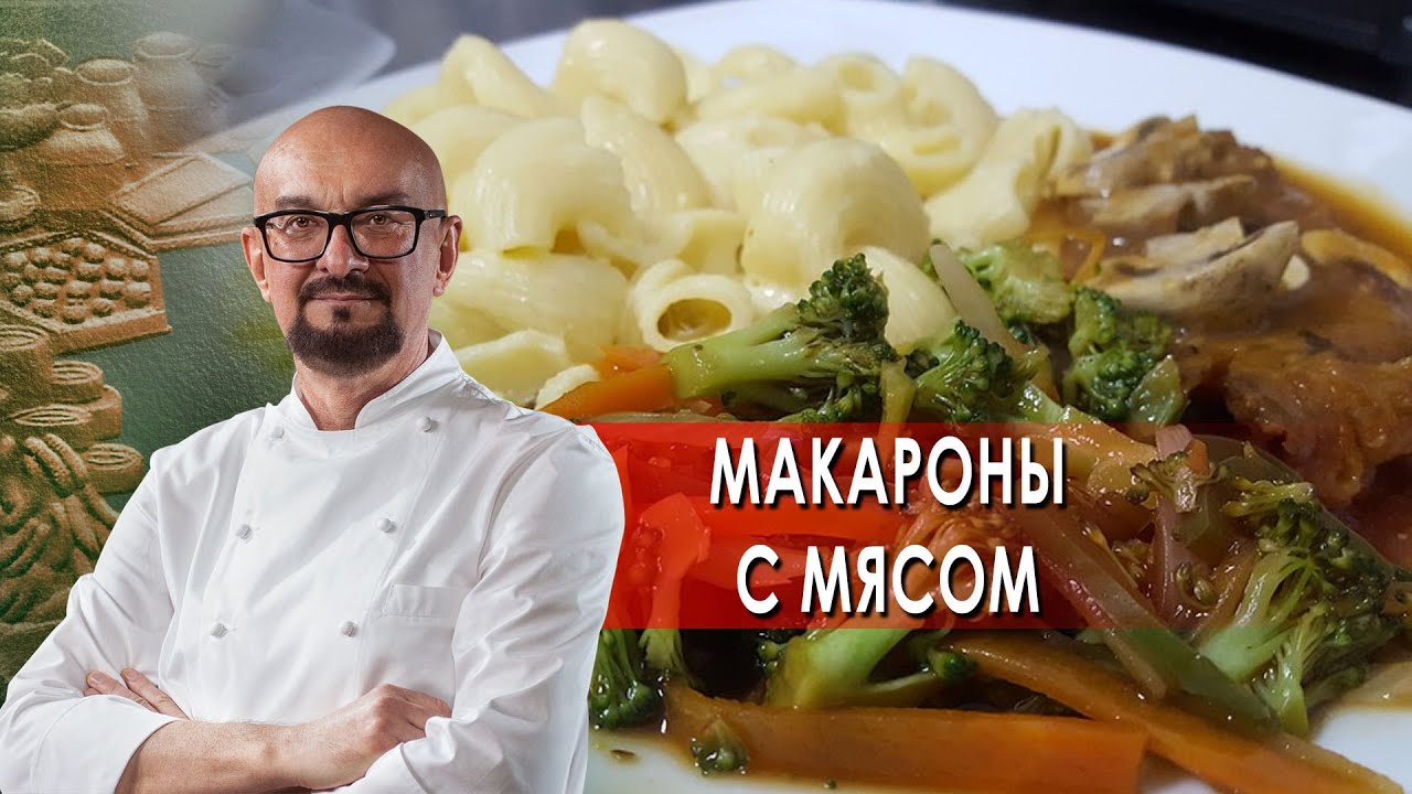 Сталик Ханкишиев: о вкусной и здоровой пище. Макароны с мясом (2021)