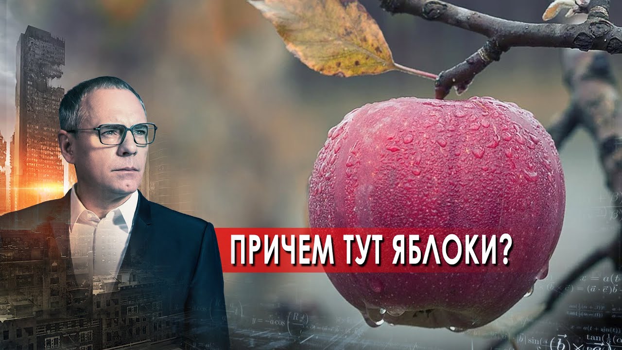 Самые шокирующие гипотезы с Игорем Прокопенко. Причём тут яблоки? (23.08.2021)