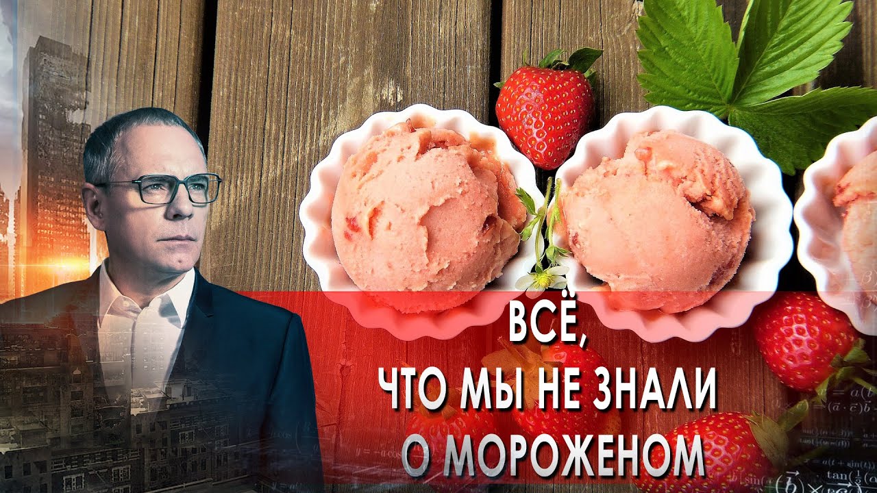 Самые шокирующие гипотезы с Игорем Прокопенко. Всё, что мы не знали о мороженом (8.09.2021)