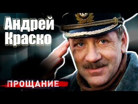 Прощание. Андрей Краско (2021)