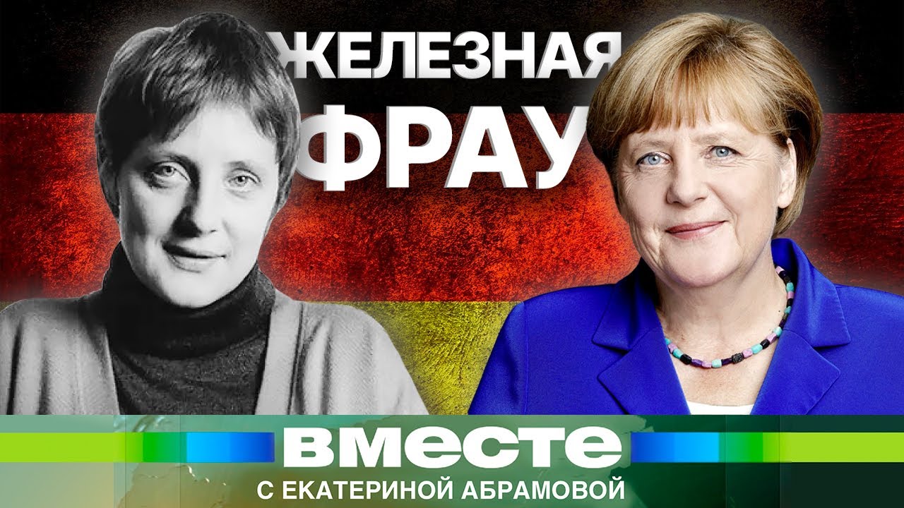 Вместе. Путь Ангелы Меркель. Как пионерка из Восточной Германии стала королевой Европы? (2021)