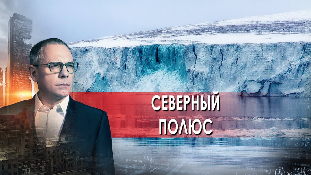 Самые шокирующие гипотезы с Игорем Прокопенко. Северный полюс на дне океана (27.09.2021)