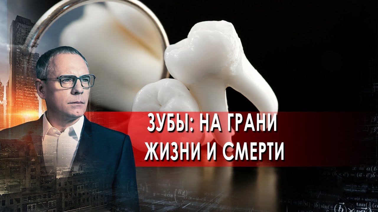 Самые шокирующие гипотезы с Игорем Прокопенко. Зубы: на грани жизни и смерти (05.10.2021)