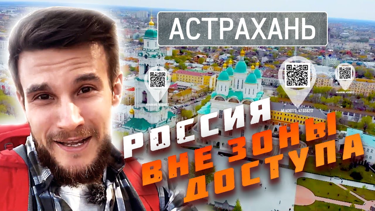 Россия вне зоны доступа. Астрахань. Большой брат (2021)