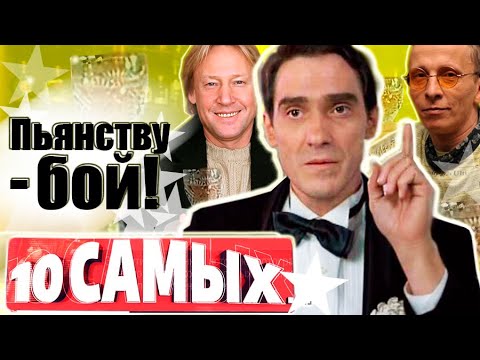 10 самых... Пьянству – бой! Охлобыстин, Шнуров, Нилов, Боярский, Гаркалин, Харатьян... (2021)