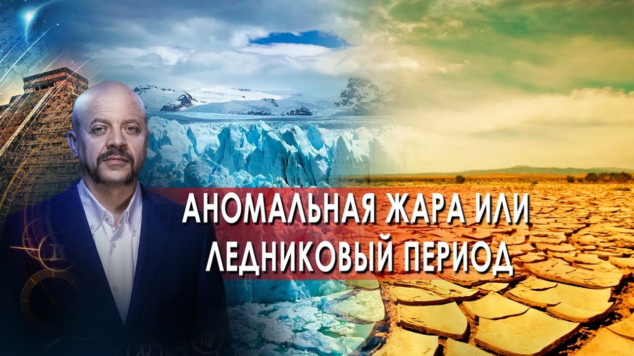 Загадки человечества с Олегом Шишкиным. Аномальная жара или ледниковый период (13.10.2021)