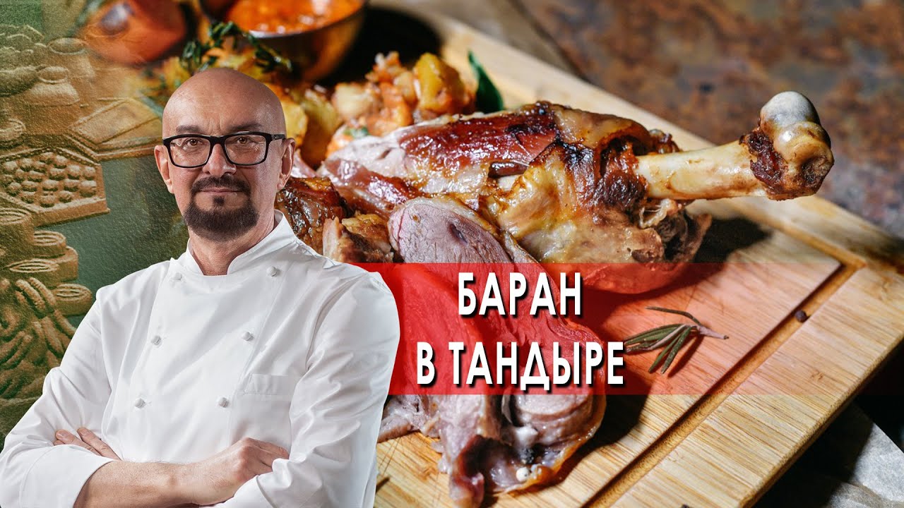 Сталик Ханкишиев: о вкусной и здоровой пище. Баран в тандыре (09.10.2021)