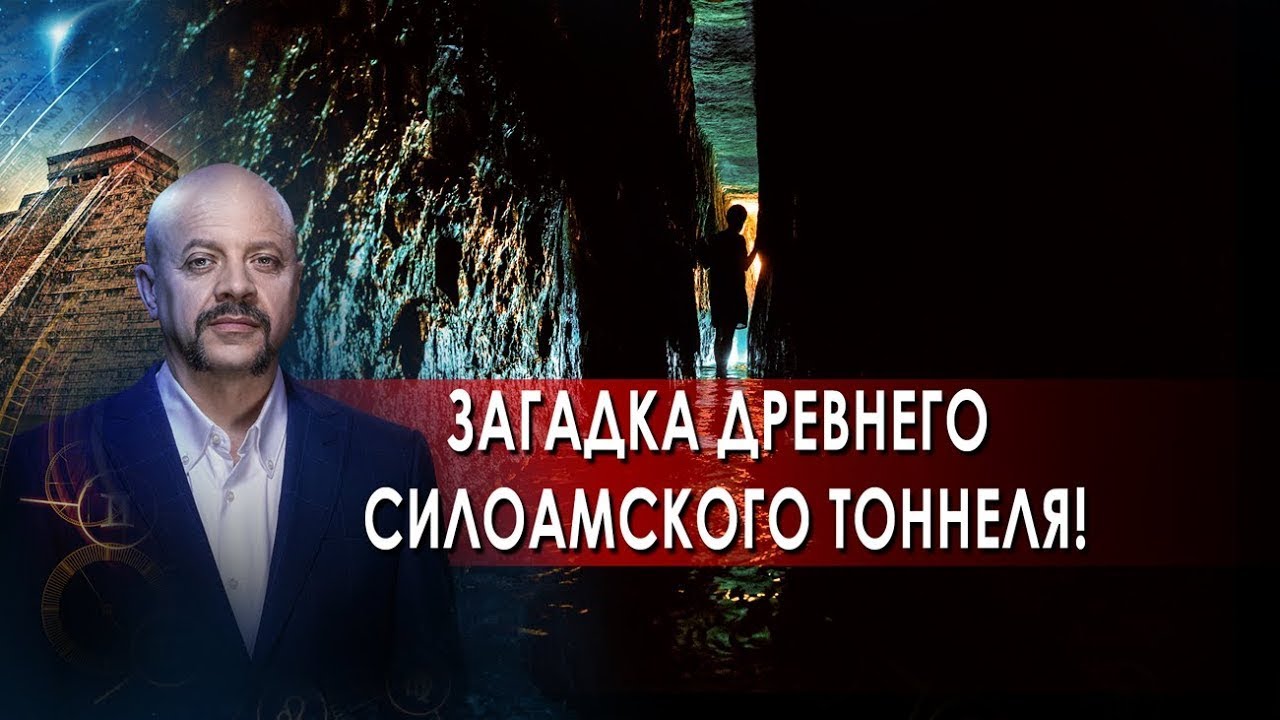 Загадки человечества с Олегом Шишкиным. Загадка древнего Силоамского тоннеля! (19.10.2021)