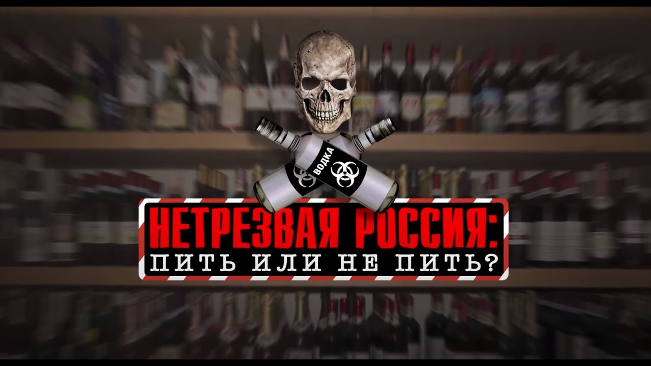 Документальный спецпроект. Нетрезвая Россия: пить или не пить? (2021)