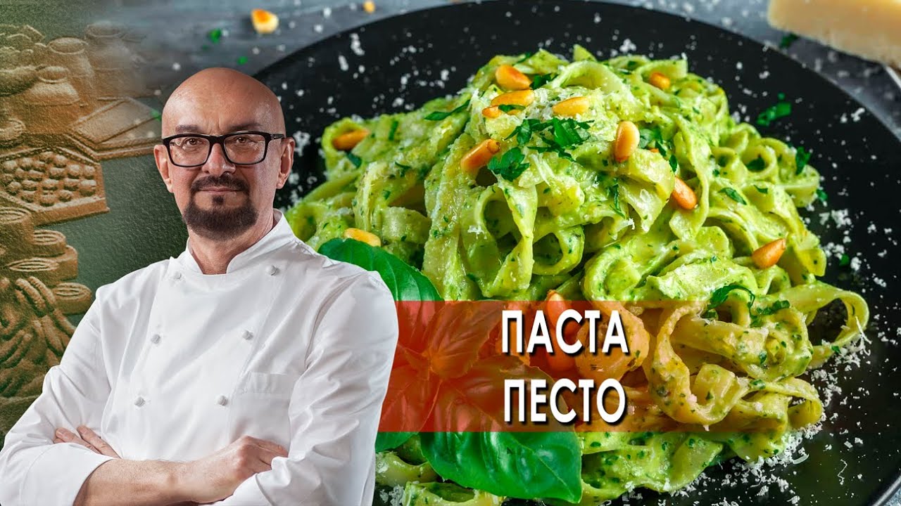 Сталик Ханкишиев: о вкусной и здоровой пище. Паста песто (16.10.2021)