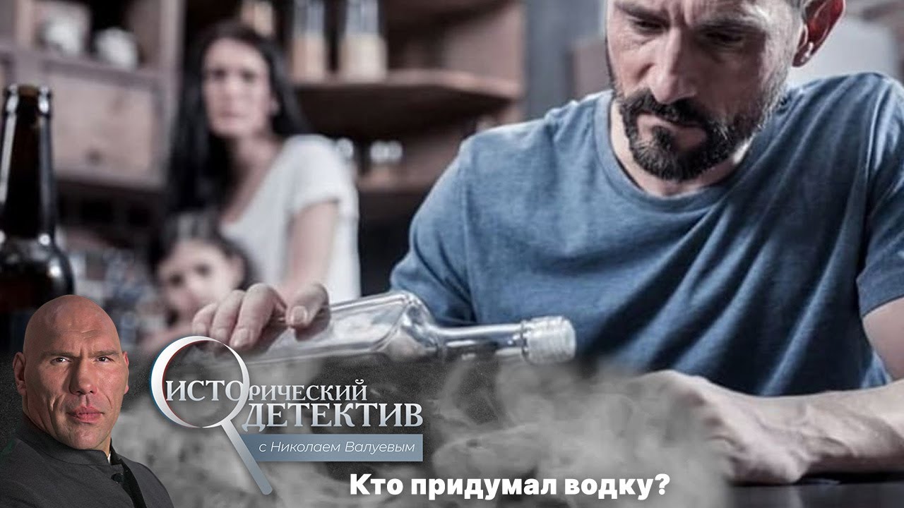 Исторический детектив с Николаем Валуевым. Война за водку. Чей это бренд - «огненная вода»? (2021)