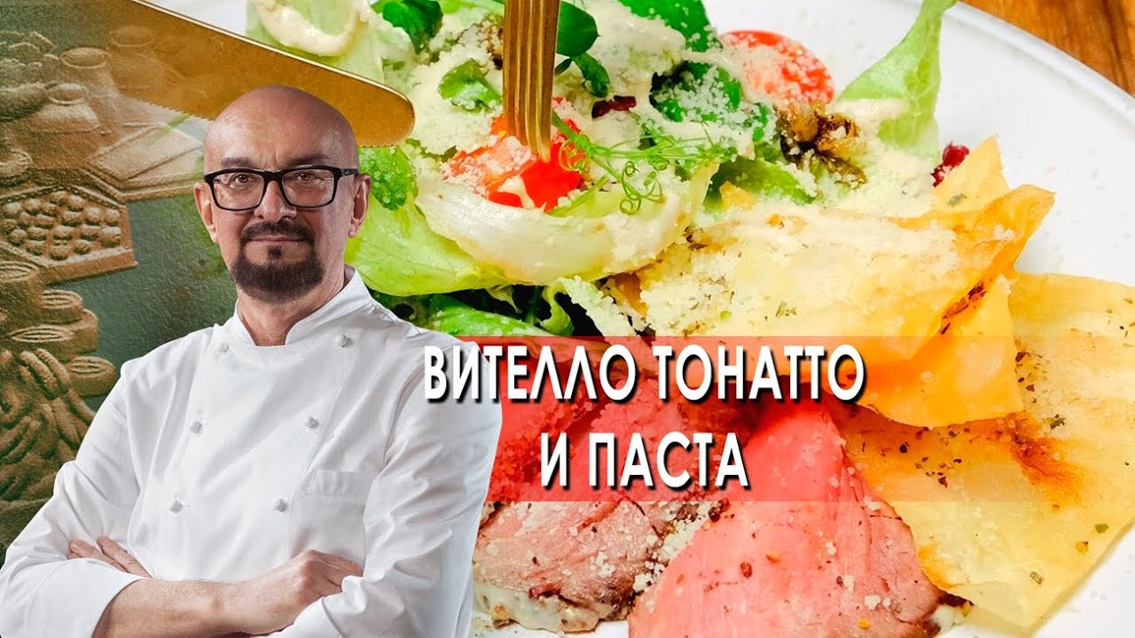 Сталик Ханкишиев: о вкусной и здоровой пище. Вителло Тонатто и паста (2021)