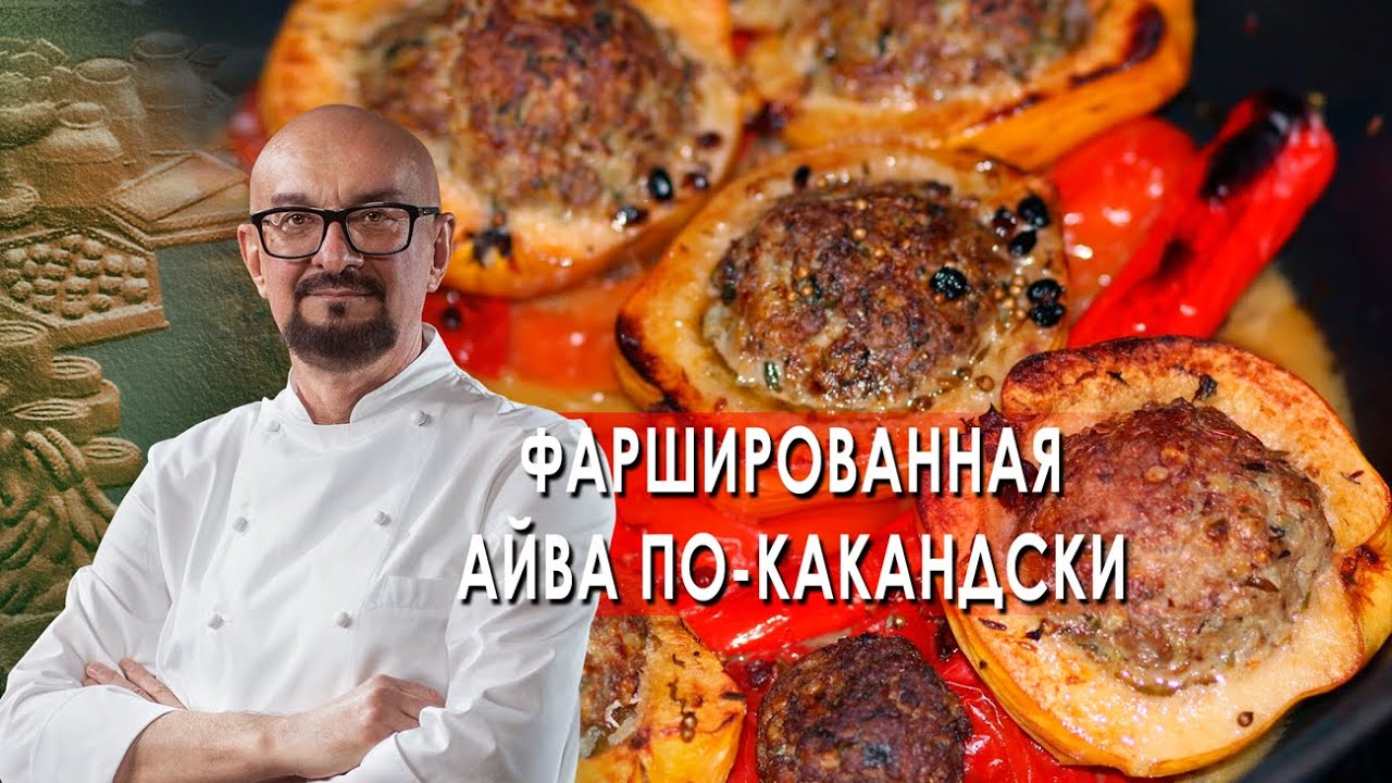 Сталик Ханкишиев: о вкусной и здоровой пище. Фаршированная айва по-какандски (06.11.2021)