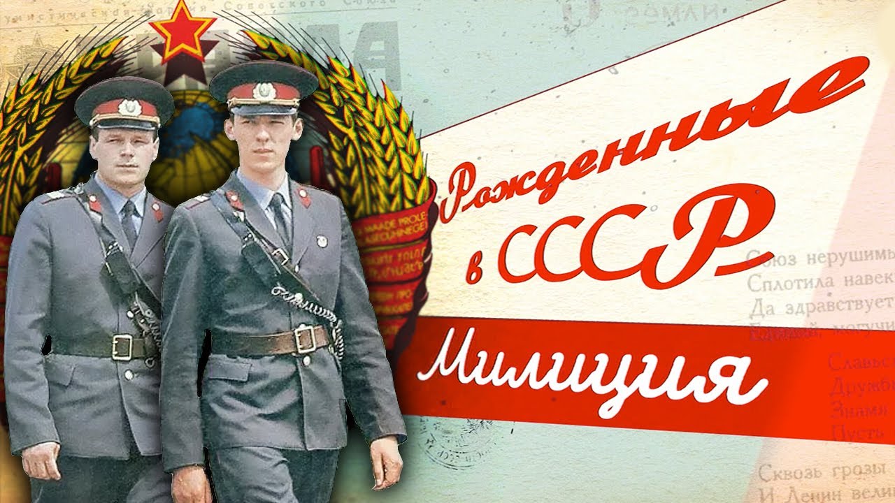 Рожденные в СССР. История советской милиции (2021)