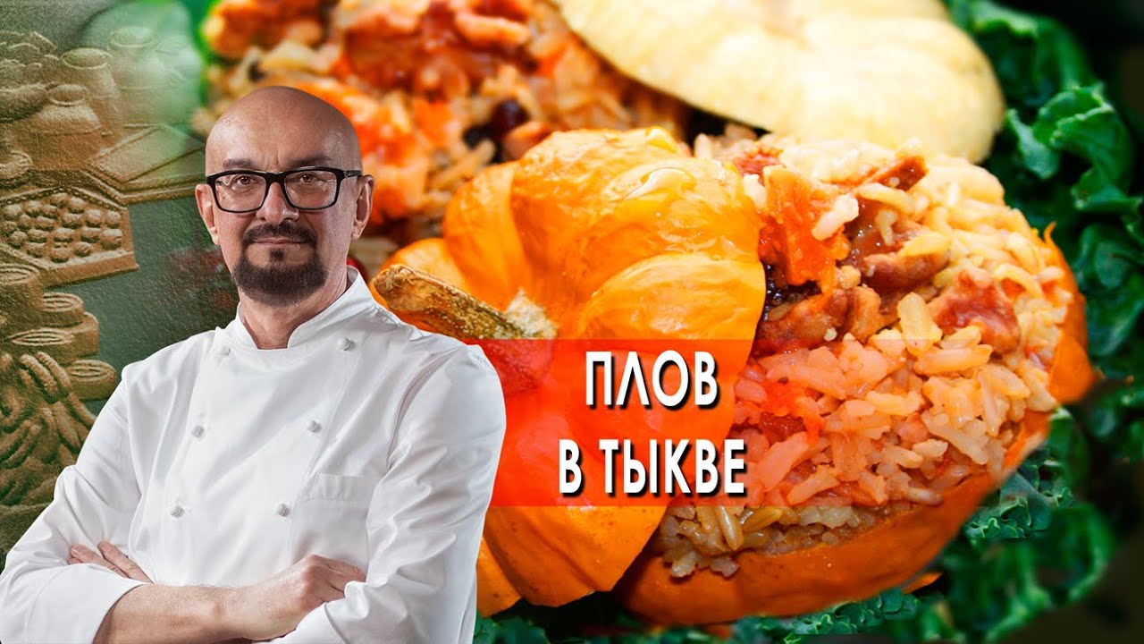 Сталик Ханкишиев: о вкусной и здоровой пище. Плов в тыкве (2021)