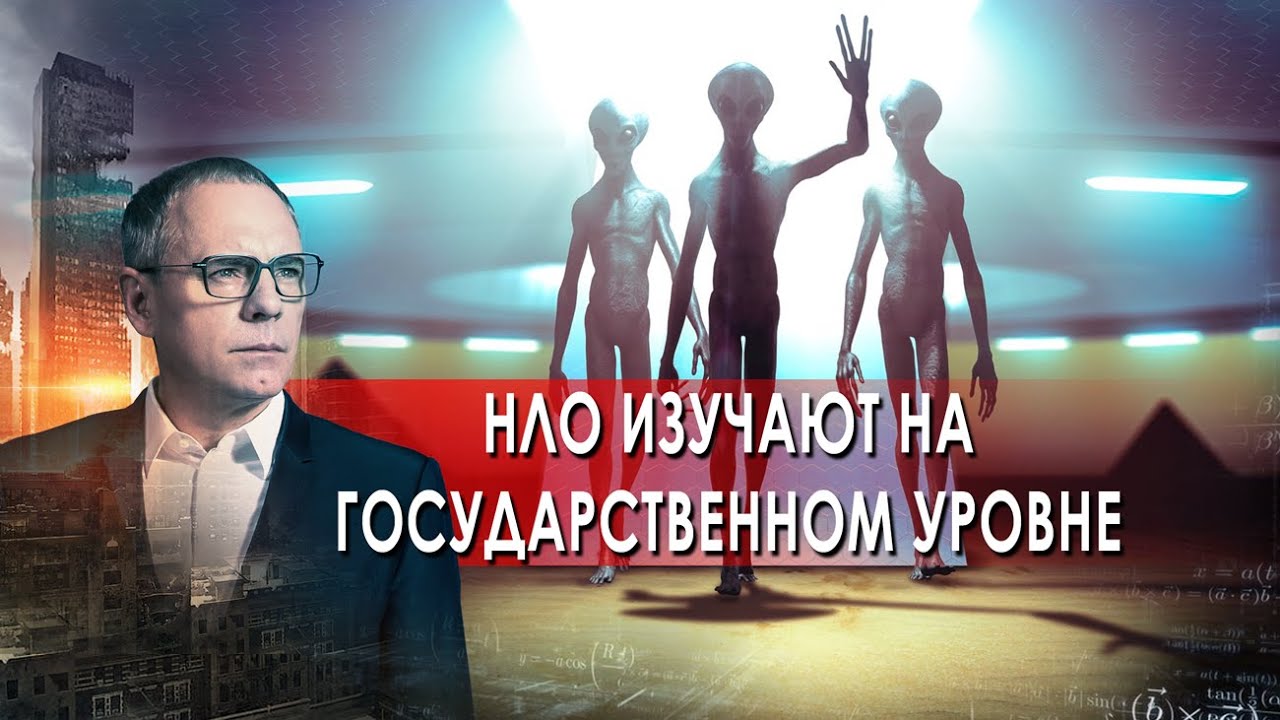 Самые шокирующие гипотезы с Игорем Прокопенко. НЛО изучают на государственном уровне (18.11.2021)